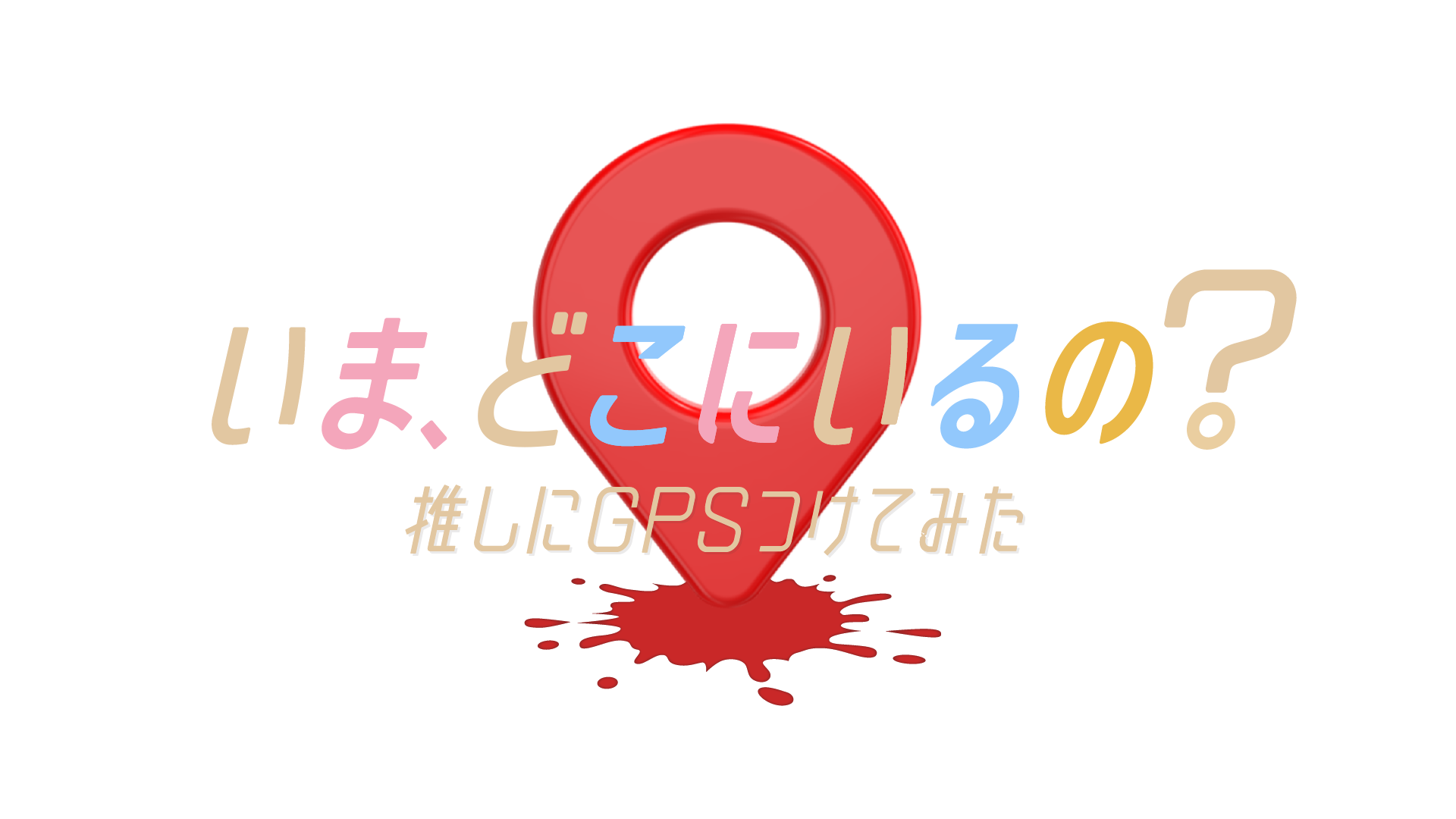 本日3月21日（土）深夜0時30分〜「いま、どこにいるの？推しにGPSつけ 